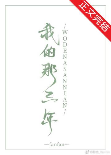 我的那三年