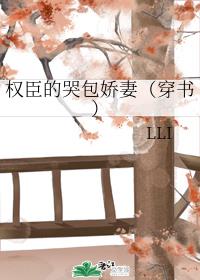 权臣的哭包娇妻[穿书]